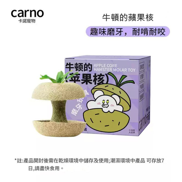 【世界質量食品安全認證】卡諾倉鼠糧食「牛頓的蘋果核」磨牙玩具
