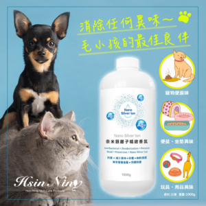 Hsin Ning 奈米銀離子精緻香氛1000g｜寵物安心使用  異味掰掰!<🈚️甲醛、🈚️酒精>