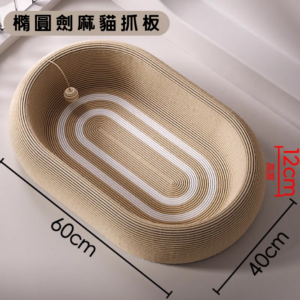 000 橢圓深盤劍麻抓抓窩