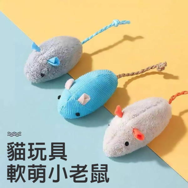 貓薄荷玩具 小老鼠造型（3隻入）