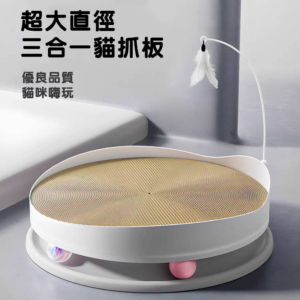 超大直徑三合一多功能貓抓板