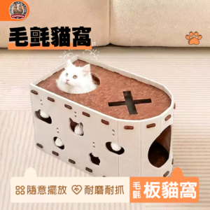 多功能毛氈貓窩