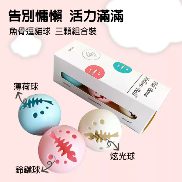 魚骨逗貓球－貓薄荷球＋鈴鐺球＋炫光球